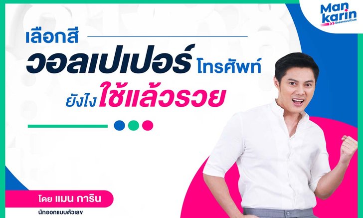 เลือกสีวอลเปเปอร์โทรศัพท์ยังไง ใช้แล้วรวย! โดยแมน การิน