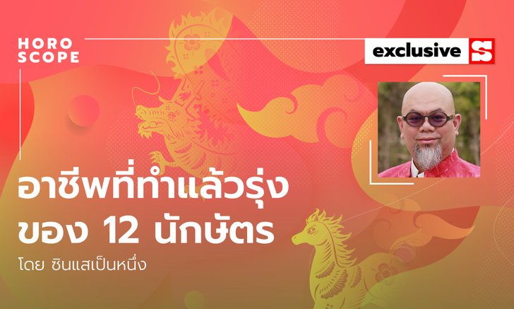 ซินแสเป็นหนึ่งเผย อาชีพที่ทำแล้วรุ่งของ 12 นักษัตร