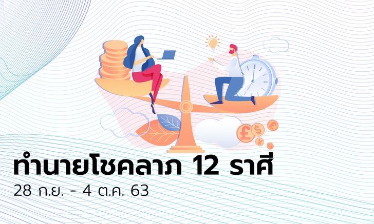 ทำนายโชคลาภ 12 ราศี วันที่ 28 กันยายน - 4 ตุลาคม 2563