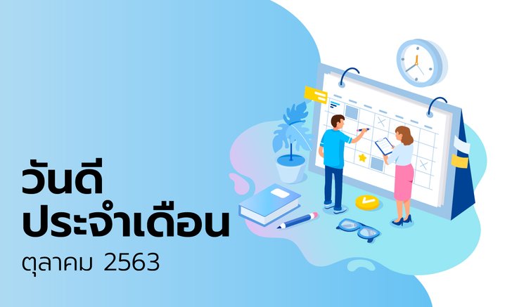 ฤกษ์ดี วันดี ฤกษ์มงคล เดือนตุลาคม 2563