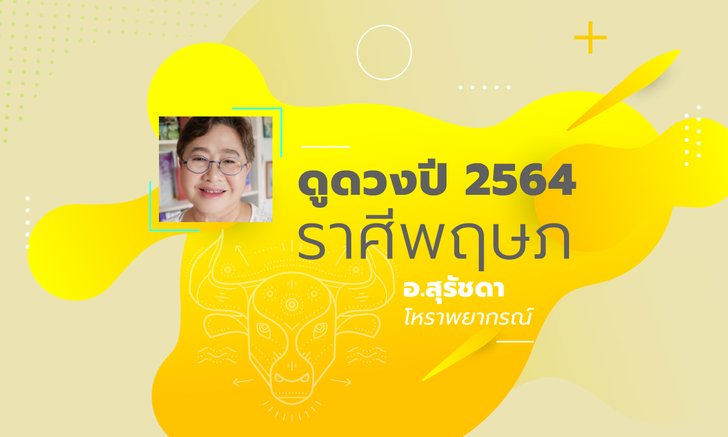 ดวงรายปี 2564 ราศีพฤษภ 14 พ.ค. – 14 มิ.ย. โดย อาจารย์สุรัชดา