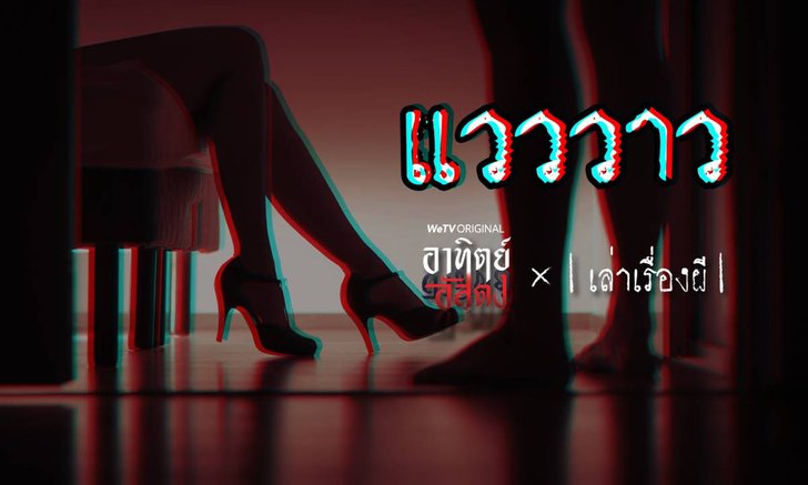 อาทิตย์อัสดง x เล่าเรื่องผี GHOST STORIES EP. 1 แวววาว