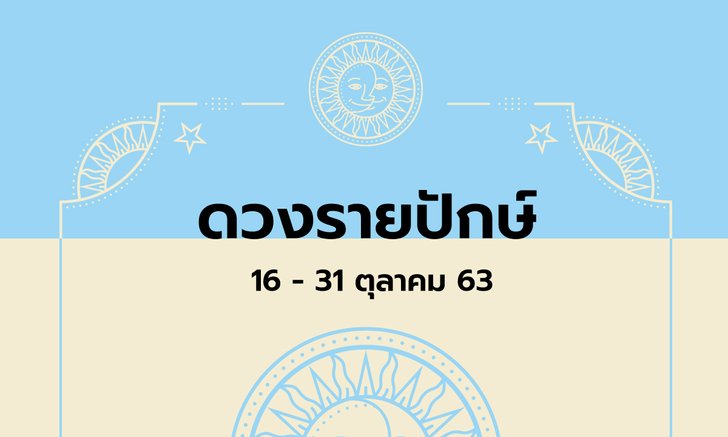 เช็กดวงรายปักษ์วันที่ 16 - 31 ตุลาคม 2563