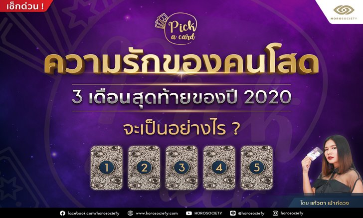 Pick a card ความรักของคนโสด 3 เดือนสุดท้ายของปี 2020 จะเป็นอย่างไร?