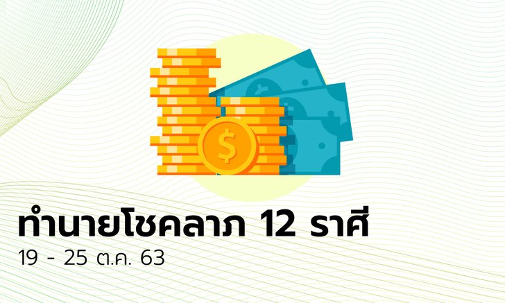 ทำนายโชคลาภ 12 ราศี วันที่ 19 - 25 ตุลาคม 2563