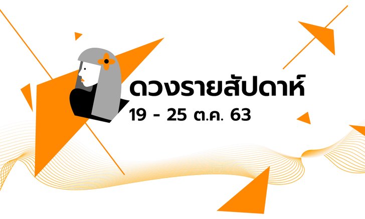 เช็กดวงรายสัปดาห์วันที่ 19 - 25 ตุลาคม 2563