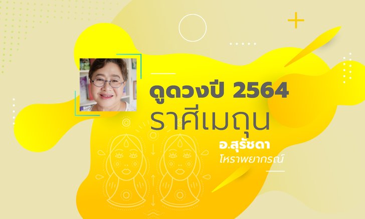 ดวงรายปี 2564 ราศีเมถุน 15 มิ.ย. - 15 ก.ค. โดย อาจารย์สุรัชดา