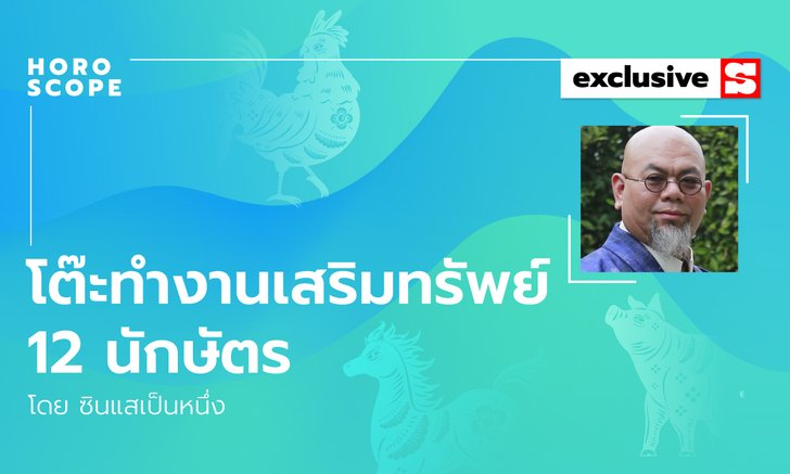 ซินแสเป็นหนึ่งชี้ โต๊ะทำงานเสริมทรัพย์ 12 นักษัตร
