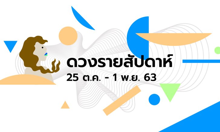 เช็กดวงรายสัปดาห์วันที่ 26 ตุลาคม - 1 พฤศจิกายน 2563