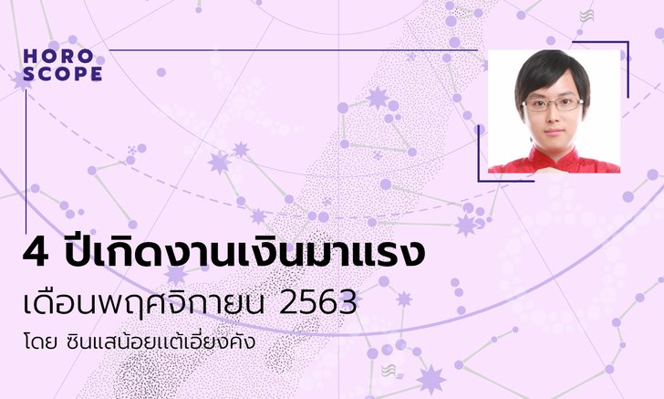 4 ปีเกิดงานเงินมาแรงเดือนพฤศจิกายน 2563 โดย ซินแสน้อยเเต้เอี่ยงคัง