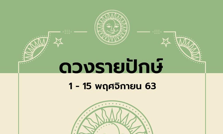 เช็กดวงรายปักษ์วันที่ 1 - 15 พฤศจิกายน 2563