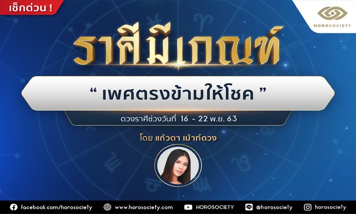 ราศีใดมีเกณฑ์ ‘เพศตรงข้ามให้โชค’ โดยแก้วตา เม้าท์ดวง