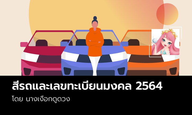 สีรถและเลขทะเบียนมงคล 2564 โดย นางเงือกดูดวง