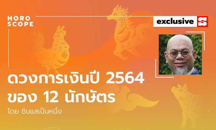 ซินแสเป็นหนึ่งเผย ดวงการเงินปี 2564 ของ 12 นักษัตร