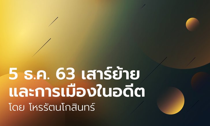 5 ธ.ค. 63 ดาวเสาร์ย้ายและการเมืองในอดีต โดย โหรรัตนโกสินทร์