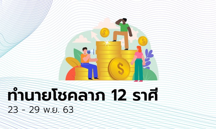ทำนายโชคลาภ 12 ราศี วันที่ 23- 29 พฤศจิกายน 2563