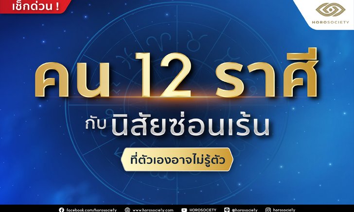 คน 12 ราศีกับนิสัยซ่อนเร้นที่ตัวเองอาจไม่รู้ตัว