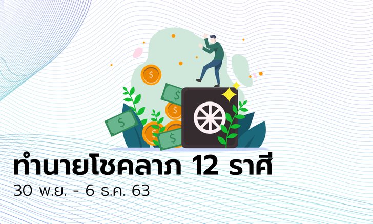 ทำนายโชคลาภ 12 ราศี วันที่ 30 พฤศจิกายน - 6 ธันวาคม 2563
