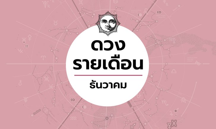 เช็กดวงรายเดือนวันที่ 1 - 31 ธันวาคม 2563