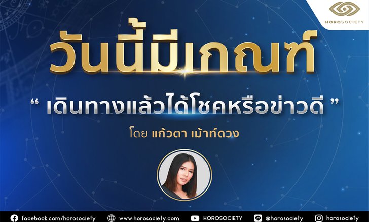 คนเกิดวันไหนมีเกณฑ์ ‘เดินทางแล้วได้โชคหรือข่าวดี’
