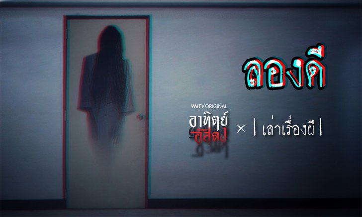 อาทิตย์อัสดง x เล่าเรื่องผี GHOST STORIES EP. 9 ลองดี