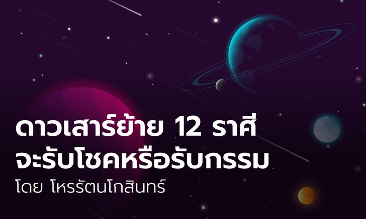 ดาวเสาร์ย้าย 12 ราศีจะรับโชคหรือรับกรรม โดย โหรรัตนโกสินทร์