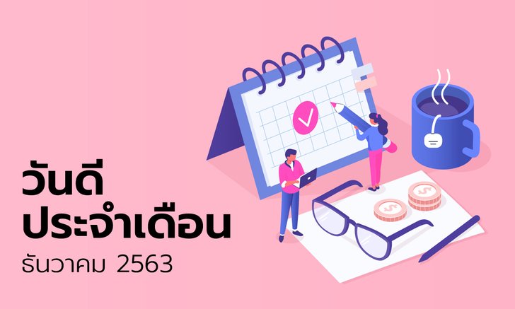 ฤกษ์ดี วันดี ฤกษ์มงคล เดือนธันวาคม 2563