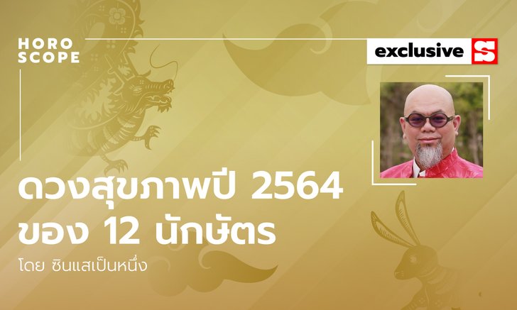 ซินแสเป็นหนึ่งเผย ดวงสุขภาพปี 2564 ของ 12 นักษัตร