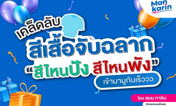 เคล็ดลับสีเสื้อจับฉลาก โดยแมน การิน ‘สีไหนปัง สีไหนพัง’ มามูกันเร็ว!