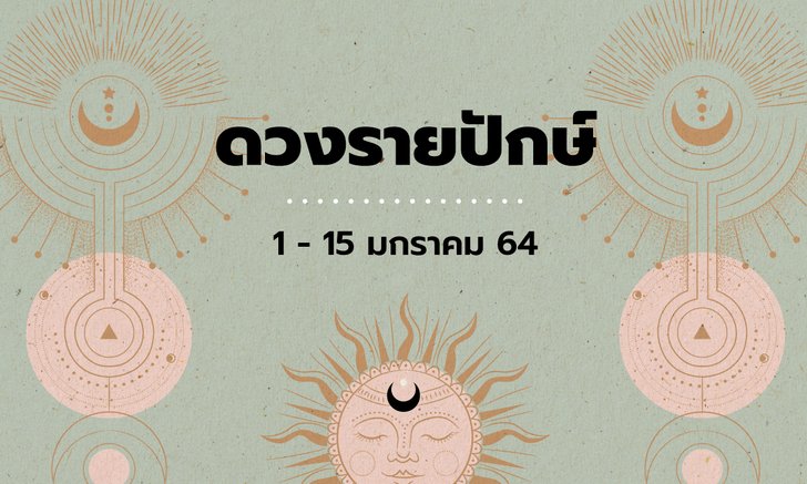 เช็กดวงรายปักษ์วันที่ 1 - 15 มกราคม 2564