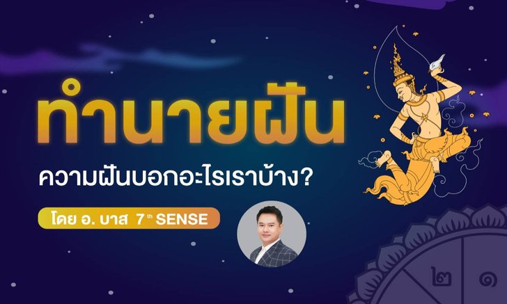 ความฝันบอกอะไรเราได้บ้าง? โดยอาจารย์บาส 7th Sense