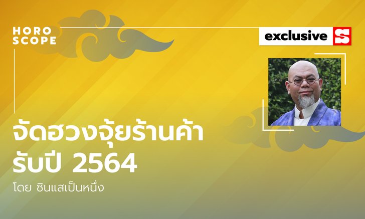 ซินแสเป็นหนึ่งแนะ การจัดฮวงจุ้ยร้านค้ารับปี 2564