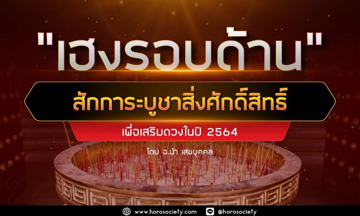 การบูชาสิ่งศักดิ์สิทธิ์เสริมดวงให้เฮงรอบด้านในปี 2564 โดยอ.นำ เสขบุคคล