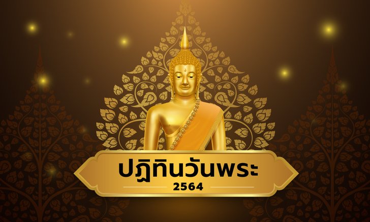 ปฏิทินวันพระ เดือนมกราคม-ธันวาคม พ.ศ.2564/2021 (ปีชวด - ปีฉลู)