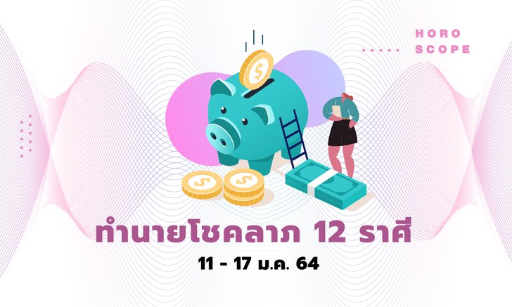 ทำนายโชคลาภ 12 ราศี วันที่ 11 - 17 มกราคม 2564