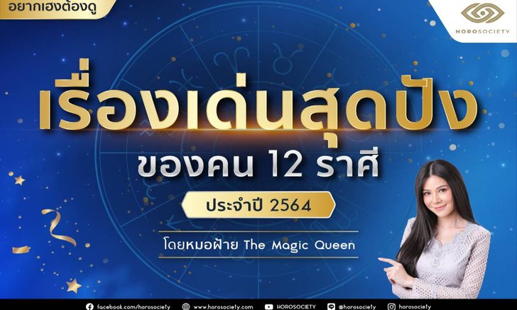 เรื่องเด่นสุดปังของคน 12 ราศี ประจำปี 2564 โดยหมอฝ้าย The Magic Queen