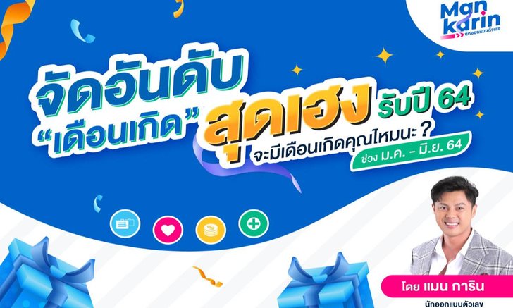 จัดอันดับเดือนเกิดสุดเฮงรับปี 2564 โดยแมน การิน