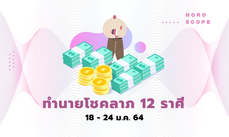 ทำนายโชคลาภ 12 ราศี วันที่ 18 - 24 มกราคม 2564