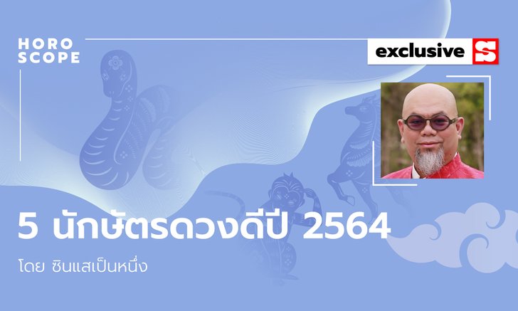 ซินแสเป็นหนึ่งเผย 5 อันดับปีนักษัตรดวงดีปี 2564