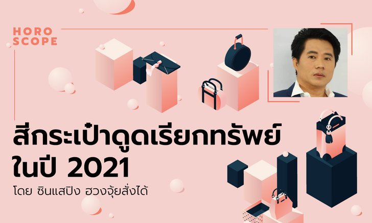 สีกระเป๋าดูดเรียกทรัพย์ในปี 2021 โดย ซินแสปิง ฮวงจุ้ยสั่งได้