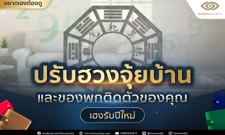 ปรับฮวงจุ้ยบ้านและของพกติดตัวของคุณให้ชีวิตเฮงรับปีใหม่