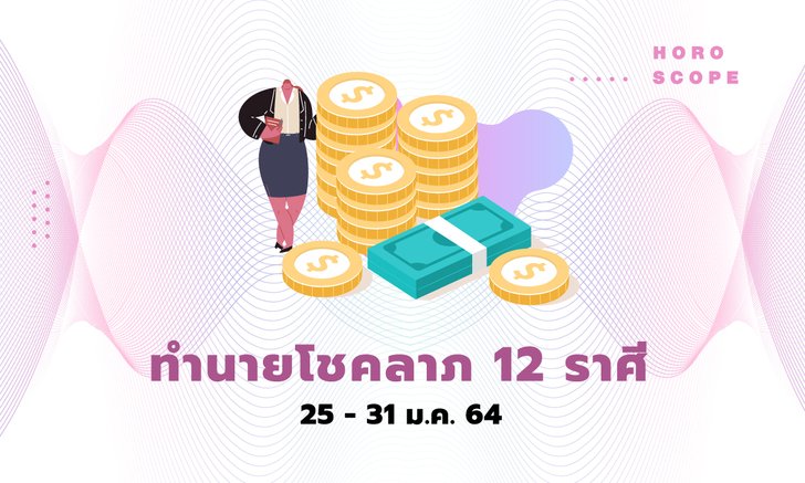 ทำนายโชคลาภ 12 ราศี วันที่ 25 - 31 มกราคม 2564