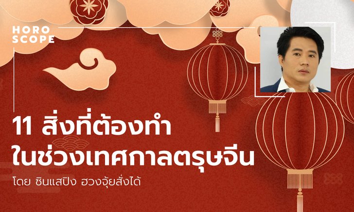 11 สิ่งที่ต้องทำในช่วงเทศกาลตรุษจีน โดย ซินแสปิง ฮวงจุ้ยสั่งได้