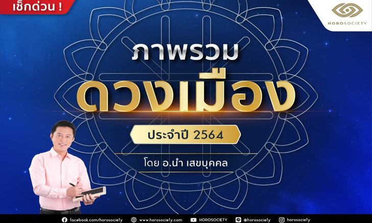 ภาพรวมดวงเมืองประจำปี 2564 โดย อ.นำ เสขบุคคล