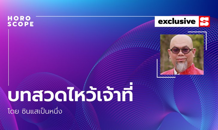 ซินแสเป็นหนึ่งแนะ บทสวดไหว้เจ้าที่ เพื่อเสริมความเป็นสิริมงคลให้บ้านและครอบครัว