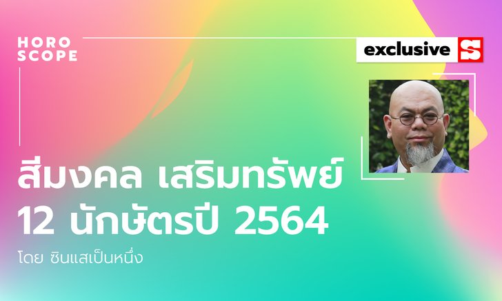 ซินแสเป็นหนึ่งชี้ สีมงคลเสริมทรัพย์ 12 นักษัตร ประจำปี 2564