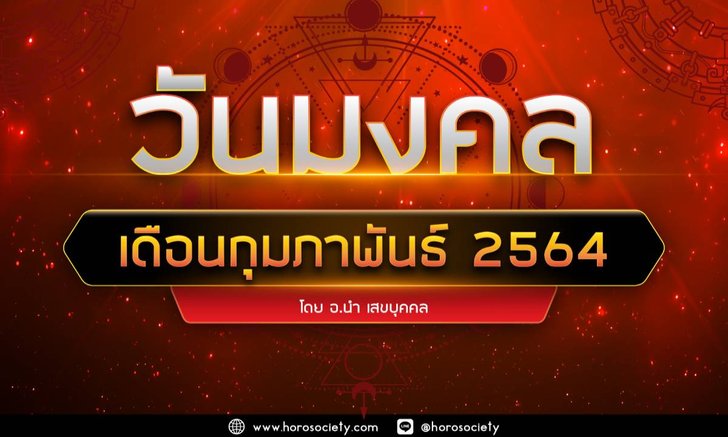 วันมงคลประจำเดือนกุมภาพันธ์ 2564 โดยอ.นำ เสขบุคคล