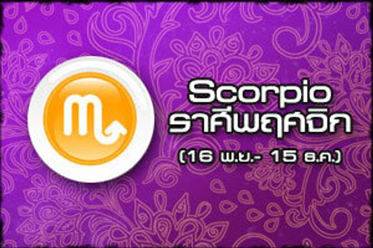 ดวงรายปักษ์ ราศีพิจิก