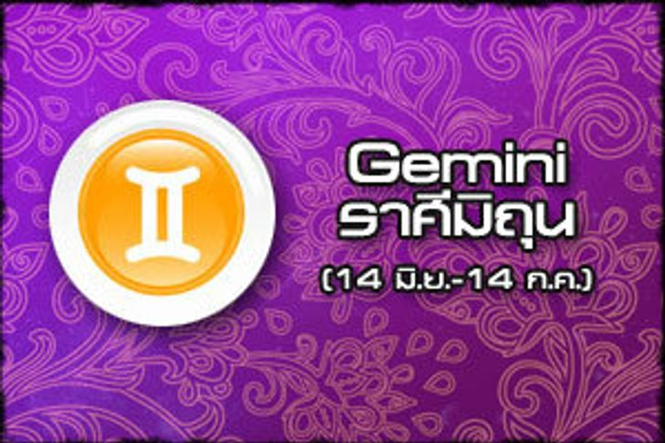 ดวงรายปักษ์ ราศีเมถุน