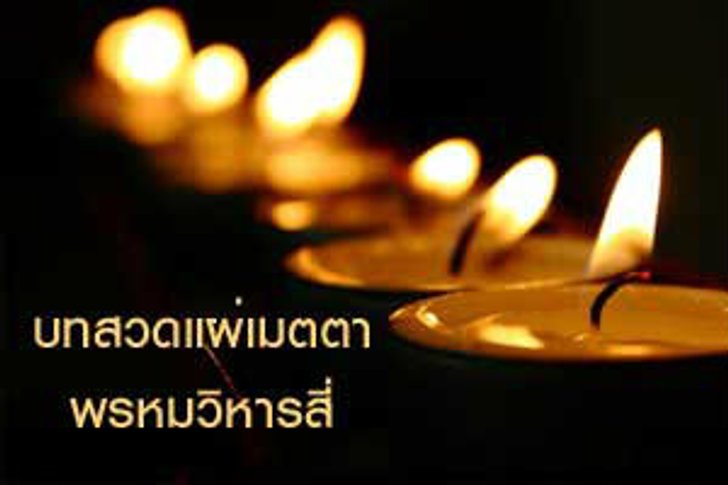 บทแผ่เมตตา บทสวดมนต์พรหมวิหารสี่